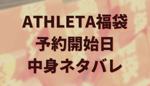 2025年アスレタ（ATHLETA）福袋の中身ネタバレや口コミは？予約開始日や購入方法についても紹介！